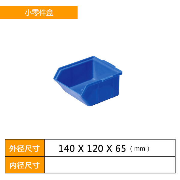 斜口零件盒